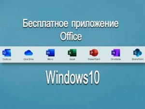 Бесплатное приложение Office в Windows10