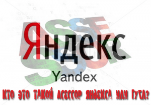 Асессор Яндекса это