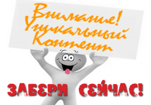 уникальный контент