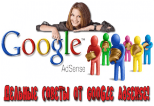 советы google adsense