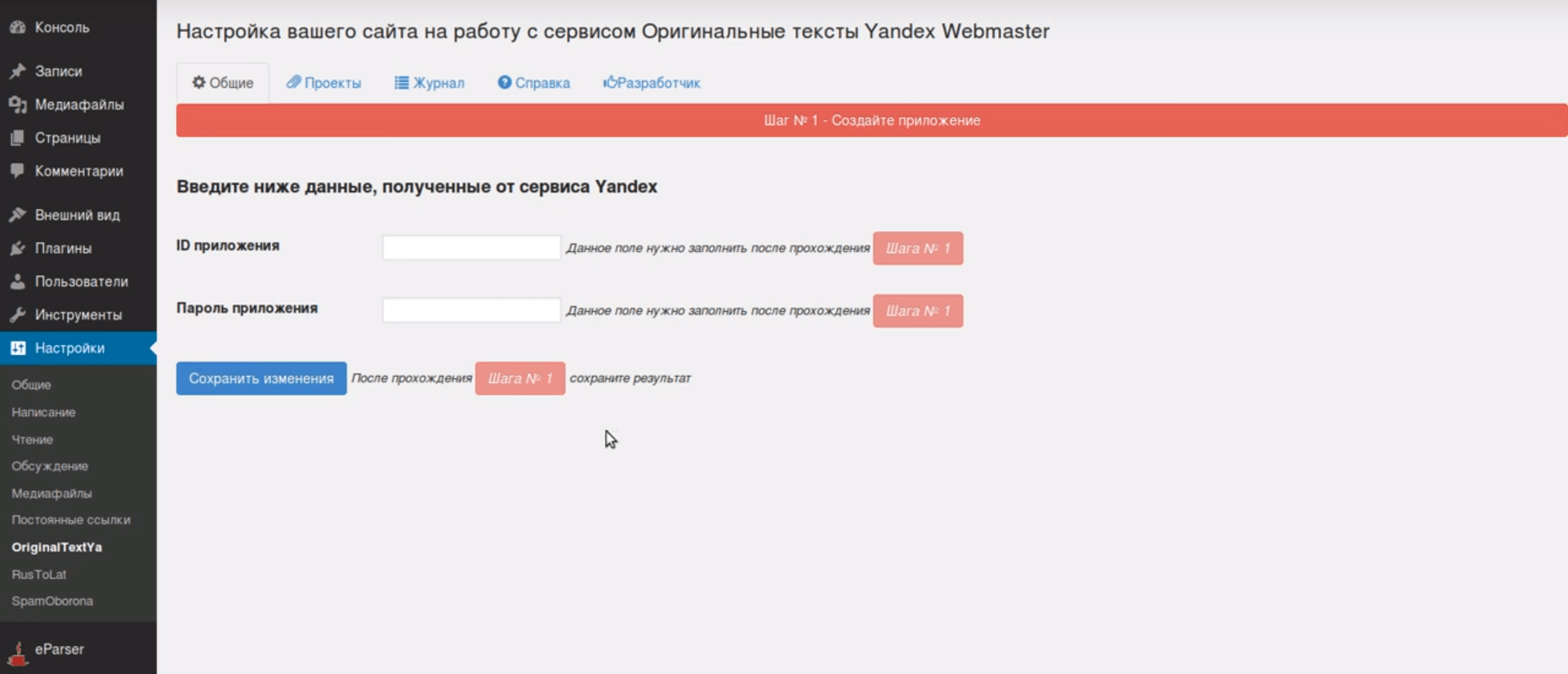 Установка плагина Original texts Yandex WebMaster Первый шаг