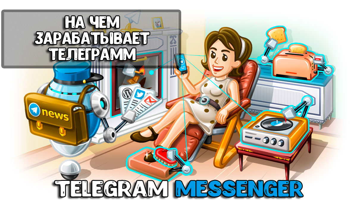 На чем зарабатывает Telegram