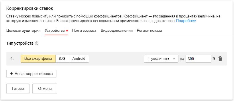 Повышаем ставки для показов на мобильных