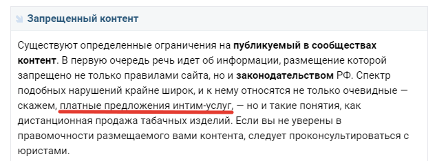 Платные предложения интим-услуг, с точки зрения «ВКонтакте», самый очевидный вид запрещенного контента