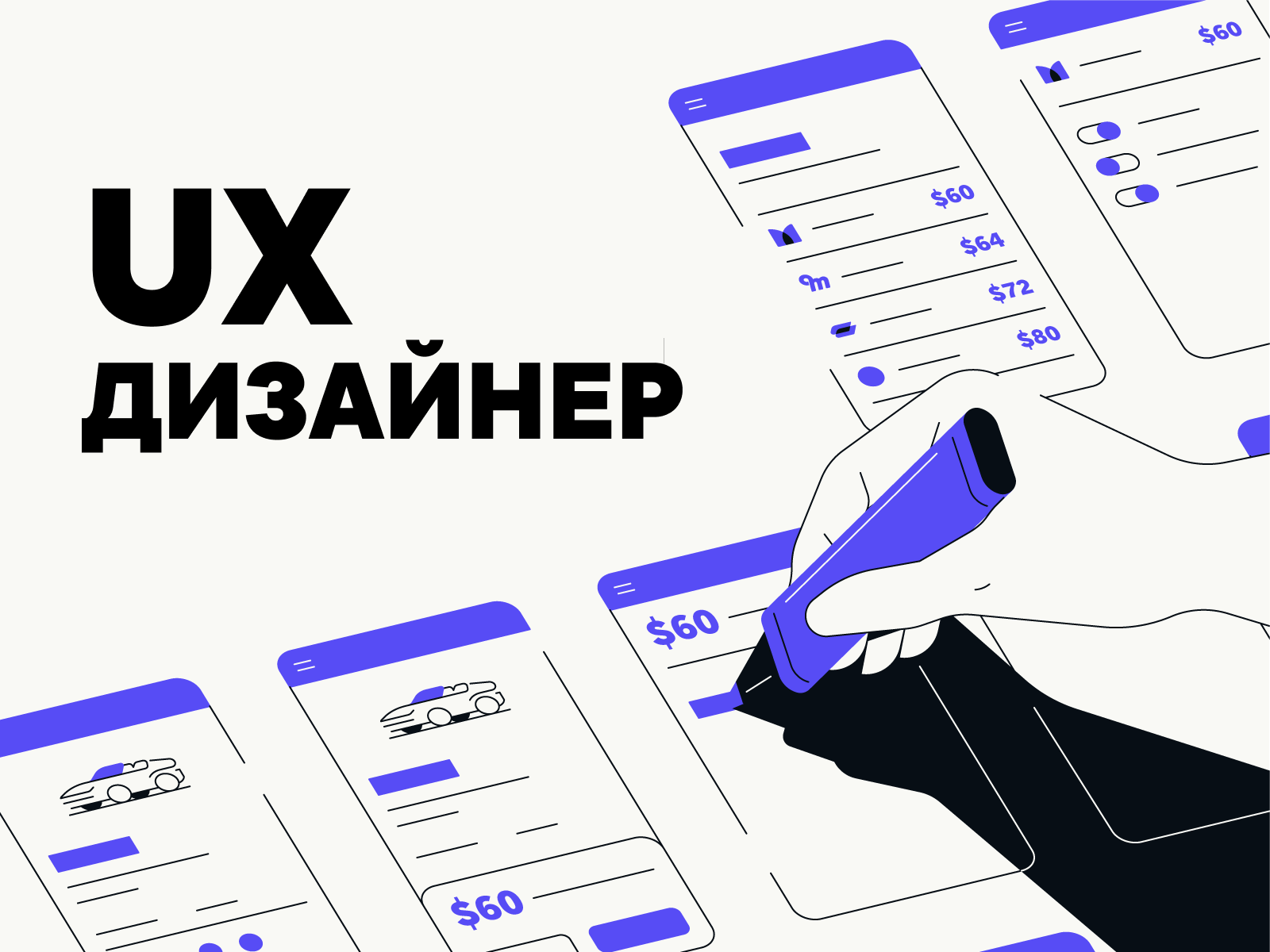 UX-дизайнер за созданием вайрфреймов системы заказа такси