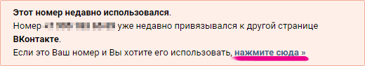 ВКонтакте: Этот номер недавно использовался