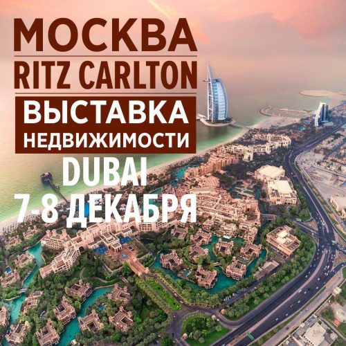 выставка недвижимости в Дубаи