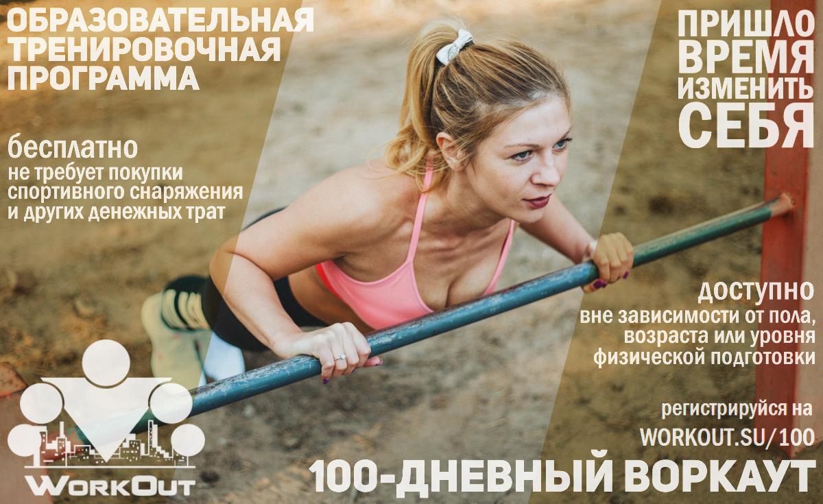 Запись на всероссийский курс «100-дневный воркаут» открыта в Сети