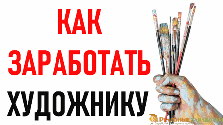 Как художнику заработать на эскизах