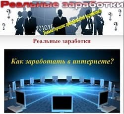 Мои реальные заработки в интернете