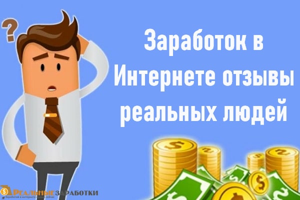 Заработок в Интернете отзывы реальных людей