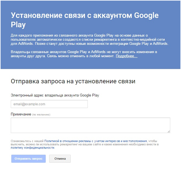 Ремаркетинг Google — связь аккаунтов AdWords и Google Play
