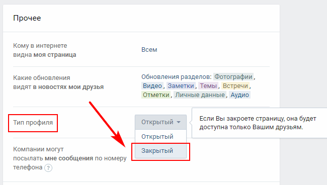 как сделать закрытую страницу вконтакте